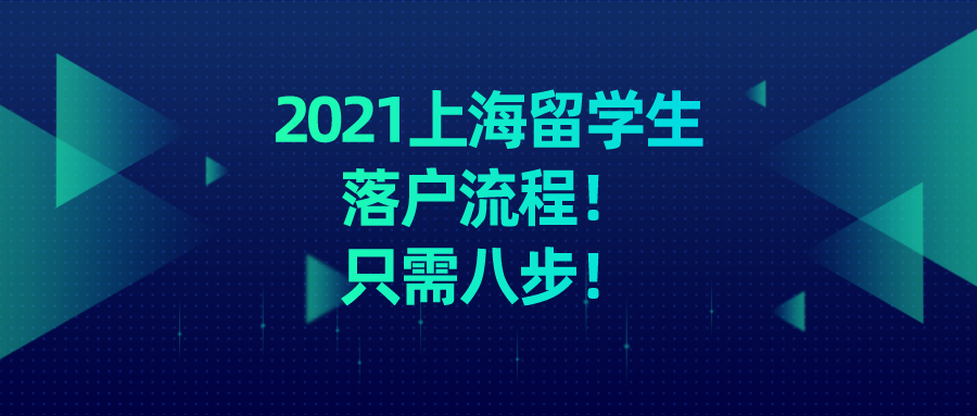 2021上海留學(xué)生落戶流程具體是什么？只需八步!趕緊來(lái)看!