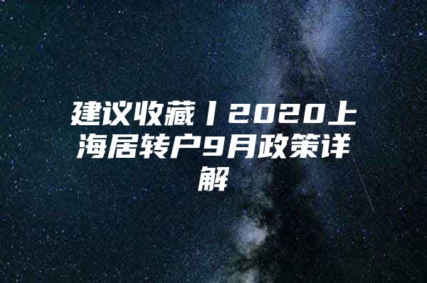 建議收藏丨2020上海居轉(zhuǎn)戶9月政策詳解