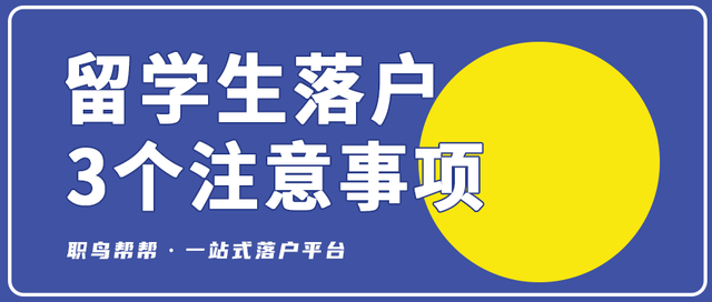 留學(xué)生落戶｜需注意這三點，防止落戶過程中意外翻車！