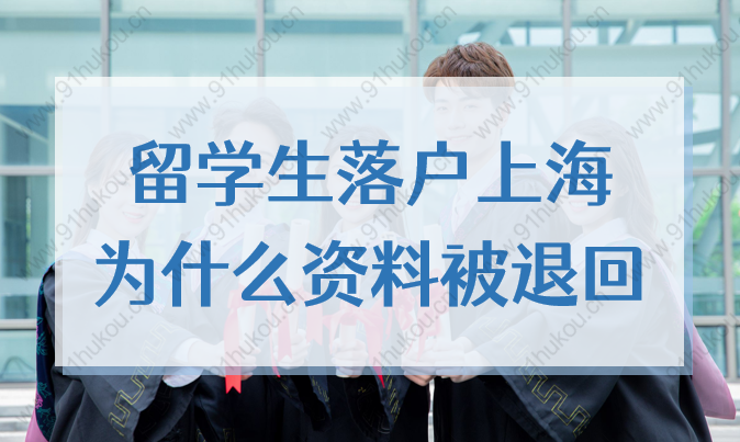 注意！上海2022留學生落戶申請資料，最易被退回的6大原因！