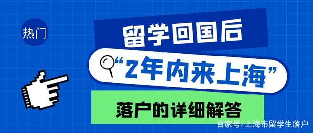 留學(xué)回國(guó)后“2年內(nèi)落戶上?！钡降缀谓?？