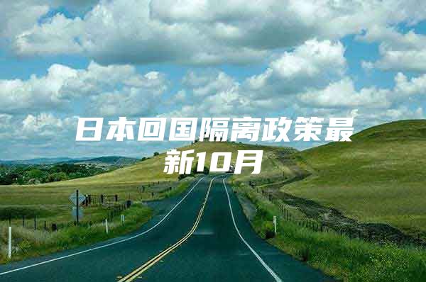 日本回國(guó)隔離政策最新10月