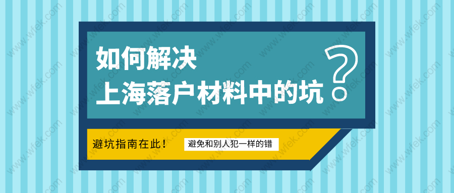 上海落戶中材料準(zhǔn)備的坑不少!如何避免和別人犯一樣的錯誤?附居轉(zhuǎn)戶材料準(zhǔn)備大全