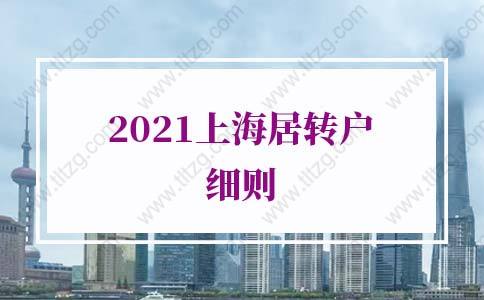 2021年上海居轉(zhuǎn)戶(hù)細(xì)則的問(wèn)題1：上海居轉(zhuǎn)戶(hù)7年居住證能不能斷？