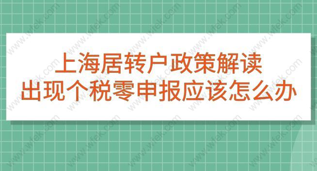 上海居轉戶政策解讀,出現(xiàn)個稅零申報應該怎么辦？