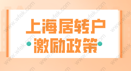 2022申請(qǐng)上海居轉(zhuǎn)戶七年落戶；滿足激勵(lì)條件更簡(jiǎn)單