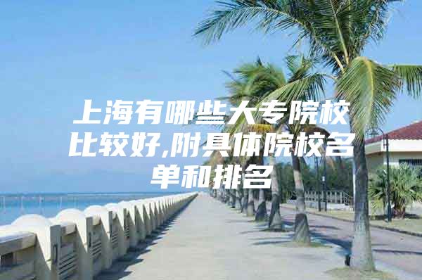 上海有哪些大專院校比較好,附具體院校名單和排名