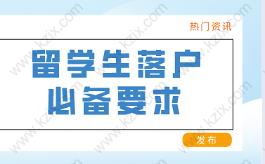 留學(xué)生申辦上海常住戶口，應(yīng)該滿足以下條件！