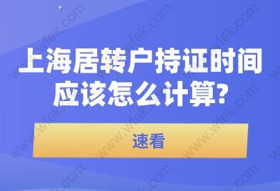 速看!上海居轉(zhuǎn)戶持證時(shí)間應(yīng)該怎么計(jì)算?