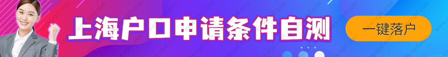 1.5年帶全家落戶(hù)！2022年留學(xué)生上海落戶(hù)家屬隨遷最新條件