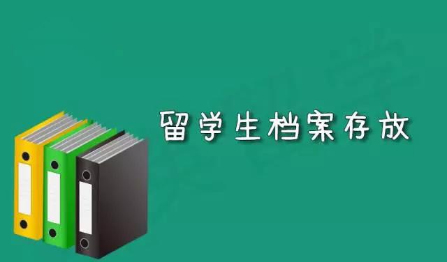 我要出國(guó)留學(xué)了，學(xué)生檔案存在哪里？