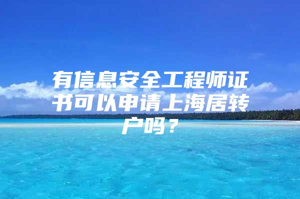 有信息安全工程師證書可以申請(qǐng)上海居轉(zhuǎn)戶嗎？