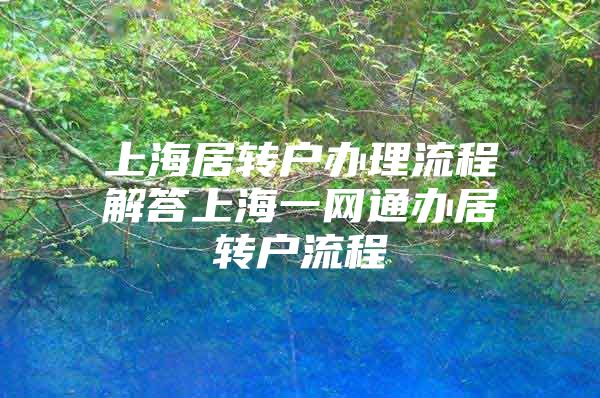 上海居轉(zhuǎn)戶辦理流程解答上海一網(wǎng)通辦居轉(zhuǎn)戶流程