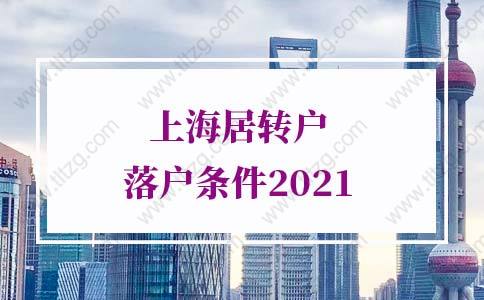 上海居轉(zhuǎn)戶落戶條件2021，政策進(jìn)一步放寬