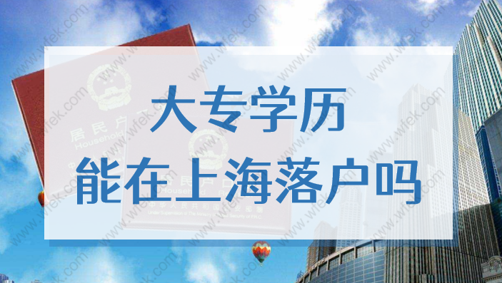 大專學(xué)歷能在上海落戶嗎？2022?？飘厴I(yè)落戶上海辦法來了！