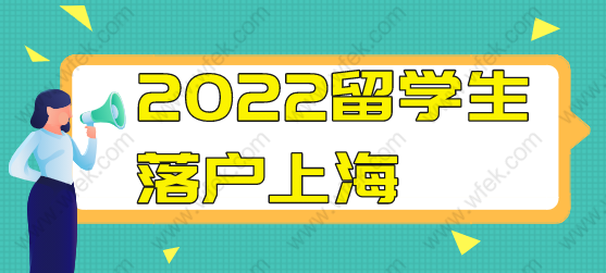 2022年申請(qǐng)留學(xué)生落戶上海的朋友，關(guān)于成績單必須知道的事情