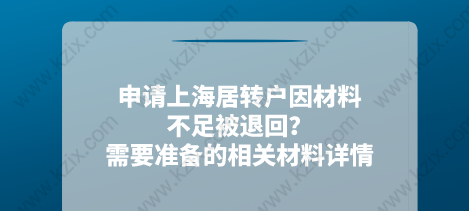 申請(qǐng)上海居轉(zhuǎn)戶因材料不足被退回？需要準(zhǔn)備的相關(guān)材料詳情