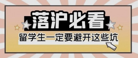 海歸落戶上海避坑指南：上海落戶材料問題，社保個(gè)稅不匹配等