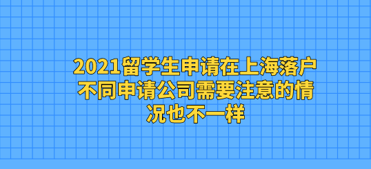 2021留學(xué)生申請(qǐng)?jiān)谏虾Ｂ鋺簦煌暾?qǐng)公司需要注意的情況也不一樣