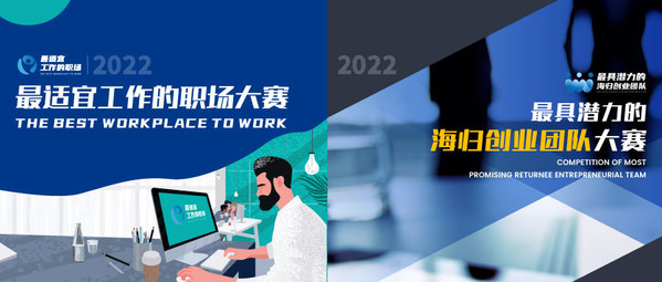 2022“最適宜工作的職場”與“最具潛力的海歸創(chuàng)業(yè)團隊”報名啟動