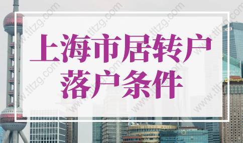 2022年上海市居轉(zhuǎn)戶落戶條件！落戶上?？熘?個(gè)月！