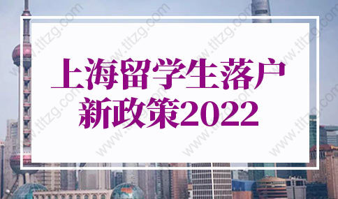 上海留學(xué)生落戶新政策2022新規(guī)，上海留學(xué)生落戶學(xué)校名單（最新版）