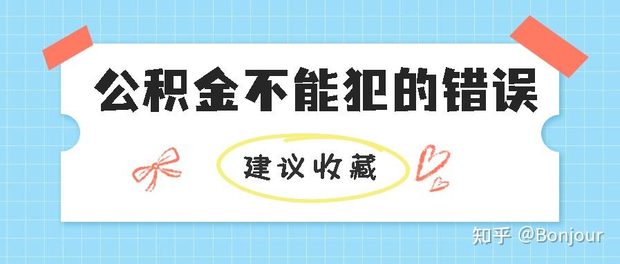 留學(xué)生落戶上海關(guān)于公積金不能犯的錯誤