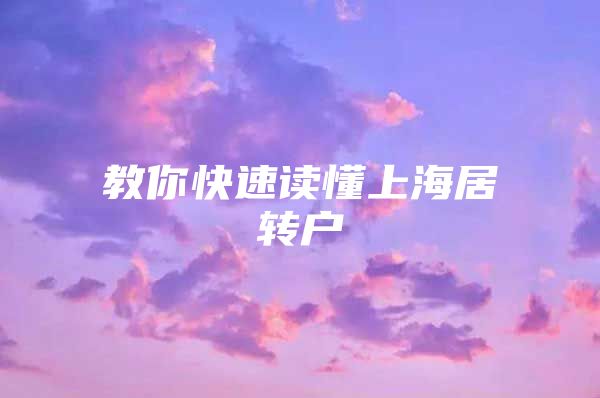 教你快速讀懂上海居轉(zhuǎn)戶