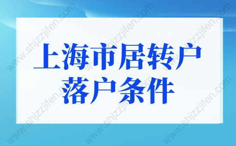 上海市居轉(zhuǎn)戶落戶條件，2022上海落戶細(xì)則調(diào)整！