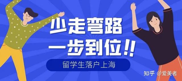 留學(xué)生如何落戶上海？2022上海留學(xué)生落戶政策解讀！