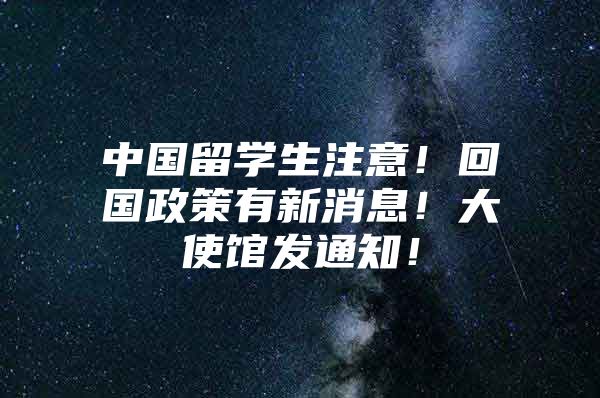 中國(guó)留學(xué)生注意！回國(guó)政策有新消息！大使館發(fā)通知！