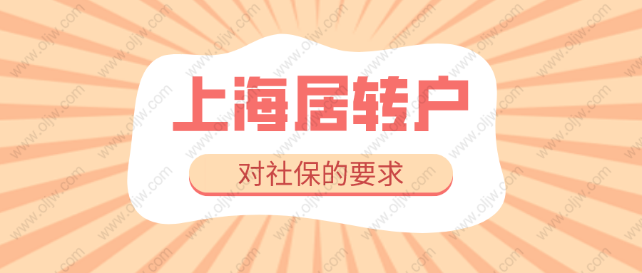 2022年上海落戶最新政策，辦理上海居轉(zhuǎn)戶對社保的具體要求