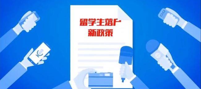 2021年最新留學(xué)生落戶新政策發(fā)布！留學(xué)生如何回國落戶？