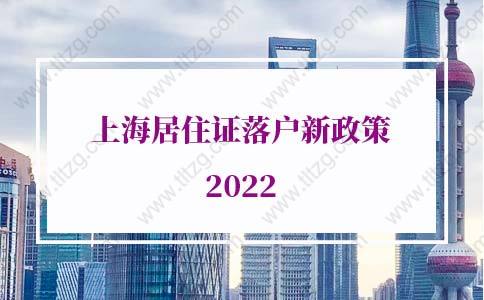 上海居住證落戶新政策2022，上海居轉(zhuǎn)戶審批材料及流程