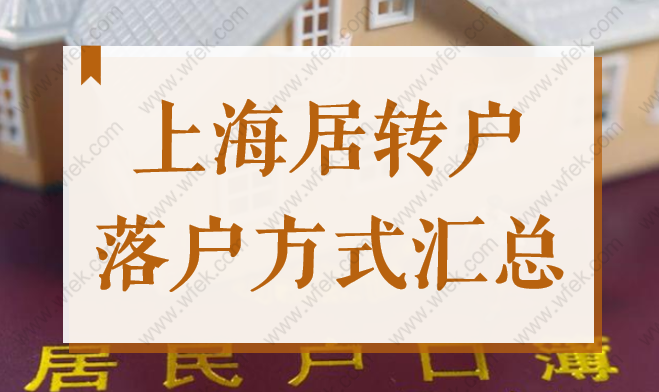 2022年上海居轉(zhuǎn)戶落戶10種方式匯總，你知道多少？