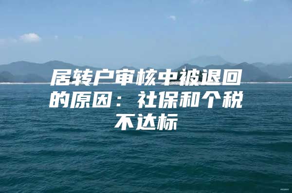 居轉(zhuǎn)戶審核中被退回的原因：社保和個稅不達標