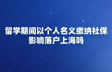 上海留學(xué)生落戶個(gè)人繳納社保