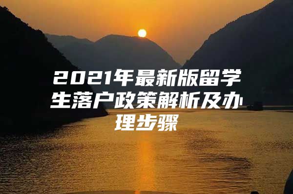 2021年最新版留學(xué)生落戶政策解析及辦理步驟