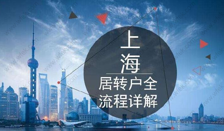 2019年上海居轉(zhuǎn)戶落戶指南