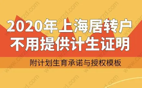 2020年上海居轉(zhuǎn)戶不用提供計(jì)生證明，附計(jì)劃生育承諾模板