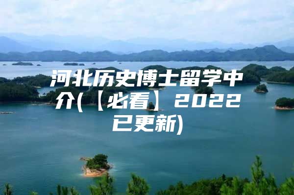 河北歷史博士留學中介(【必看】2022已更新)