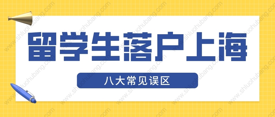 2022年上海留學(xué)生落戶新政，辦理落戶時(shí)常見的7大誤區(qū)