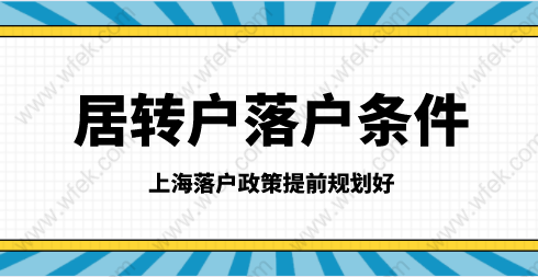 2021上海落戶(hù)政策細(xì)則；居轉(zhuǎn)戶(hù)申請(qǐng)?zhí)崆耙?guī)劃好