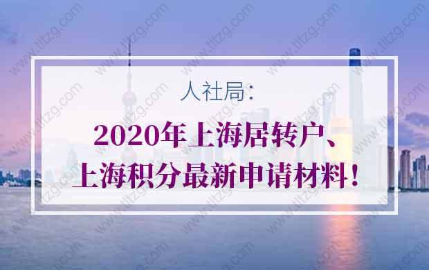 人社局：2020年上海居轉(zhuǎn)戶、上海積分最新申請材料！