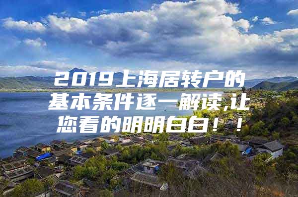 2019上海居轉(zhuǎn)戶的基本條件逐一解讀,讓您看的明明白白??！