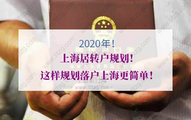 2020年上海居轉(zhuǎn)戶規(guī)劃！這樣規(guī)劃落戶上海更簡單！