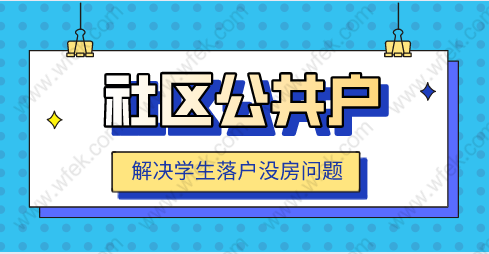 應(yīng)屆生留學(xué)生沒有房產(chǎn)如何落戶，“社區(qū)公共戶”落戶條件？