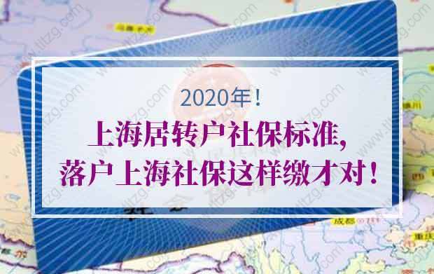 2020年上海居轉(zhuǎn)戶社保標準!落戶上海社保這樣繳才對！