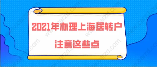 2021年辦理上海居轉(zhuǎn)戶注意這些點(diǎn),落戶成功率不會低!