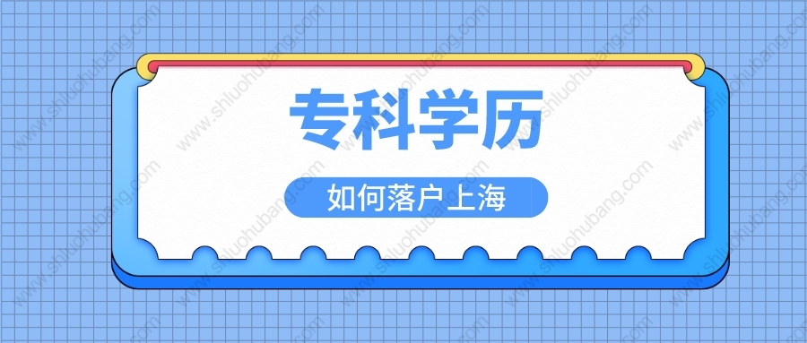 大專學(xué)歷能在上海落戶嗎？2022?？飘厴I(yè)落戶上海辦法來了